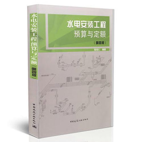 正版包邮 水电安装工程预算与定额 第4版 陈宪仁 给水排水工程施工图